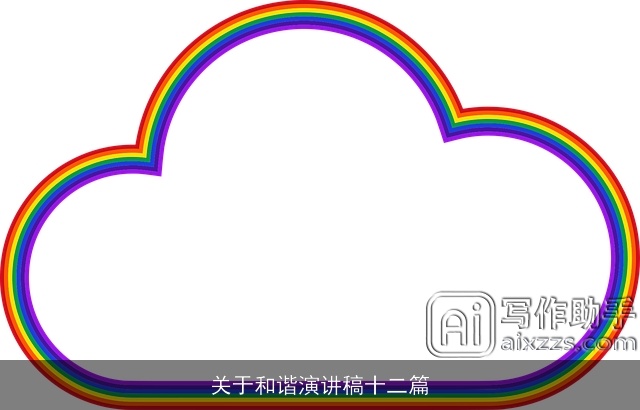 关于和谐演讲稿十二篇