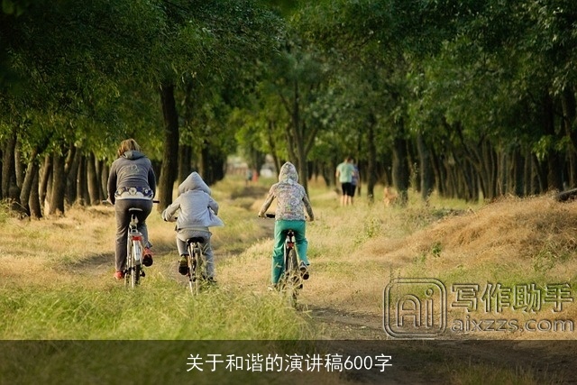 关于和谐的演讲稿600字