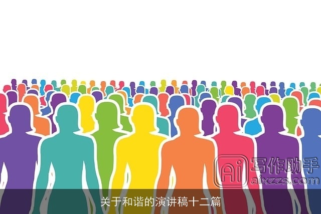 关于和谐的演讲稿十二篇