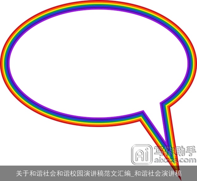 关于和谐社会和谐校园演讲稿范文汇编_和谐社会演讲稿