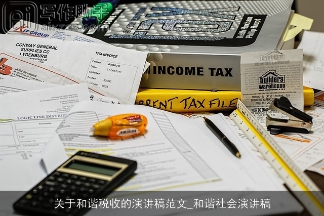 关于和谐税收的演讲稿范文_和谐社会演讲稿