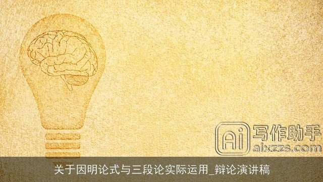 关于因明论式与三段论实际运用_辩论演讲稿