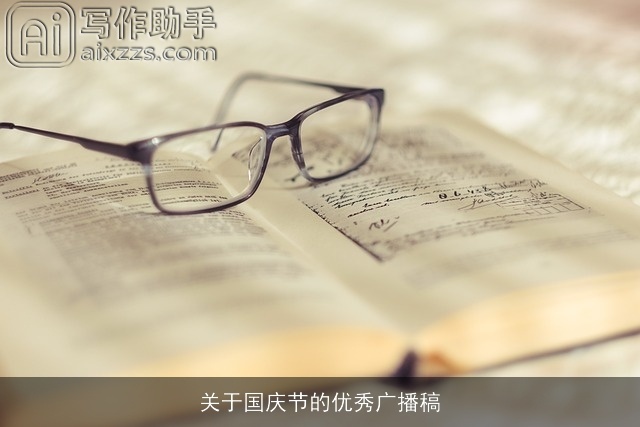 关于国庆节的优秀广播稿