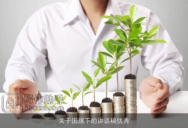 关于国旗下的讲话稿优秀