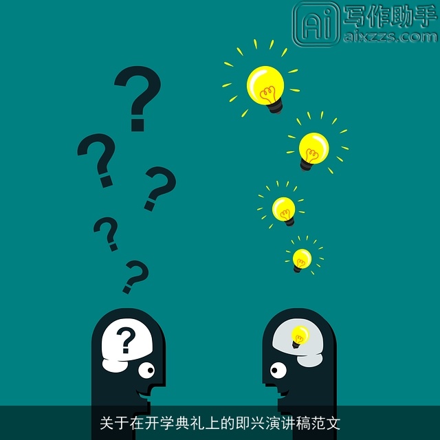 关于在开学典礼上的即兴演讲稿范文