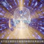 关于坚定理想信念增强四种意识优秀发言稿