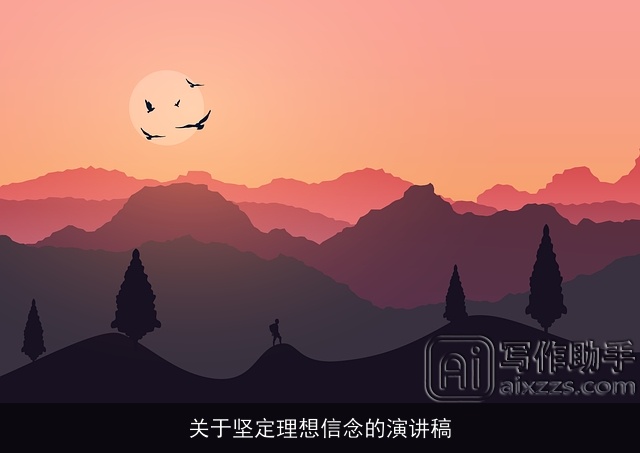 关于坚定理想信念的演讲稿