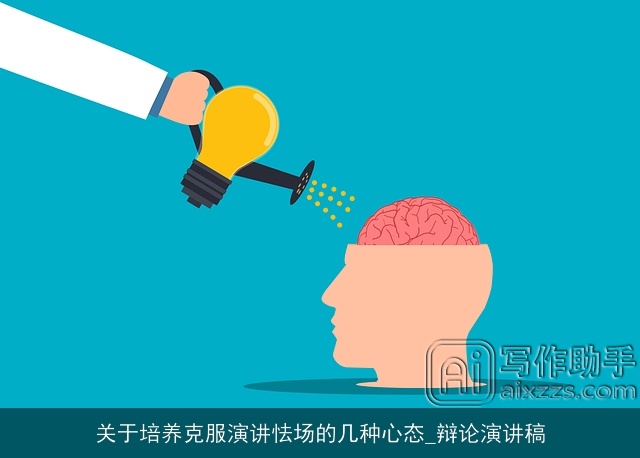 关于培养克服演讲怯场的几种心态_辩论演讲稿