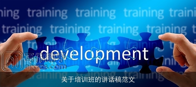 关于培训班的讲话稿范文