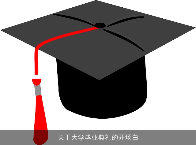 关于大学毕业典礼的开场白