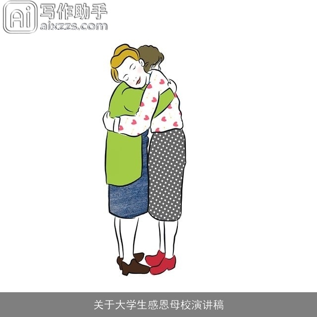 关于大学生感恩母校演讲稿