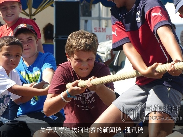 关于大学生拔河比赛的新闻稿_通讯稿