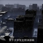 关于大学生文明演讲稿