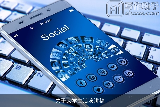 关于大学生活演讲稿