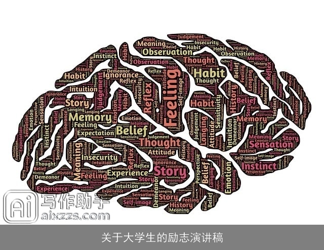 关于大学生的励志演讲稿