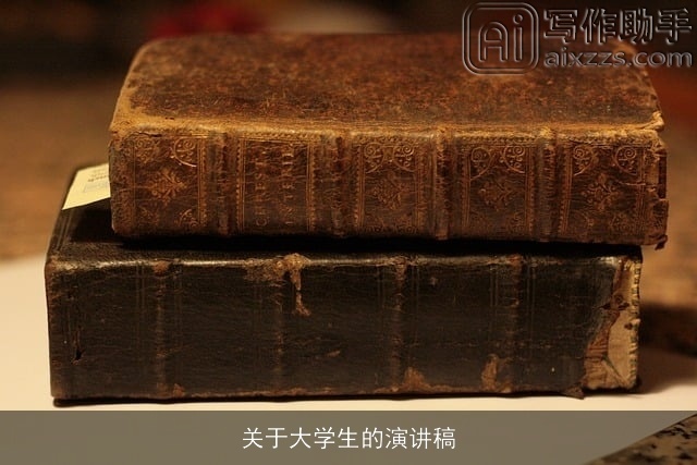 关于大学生的演讲稿