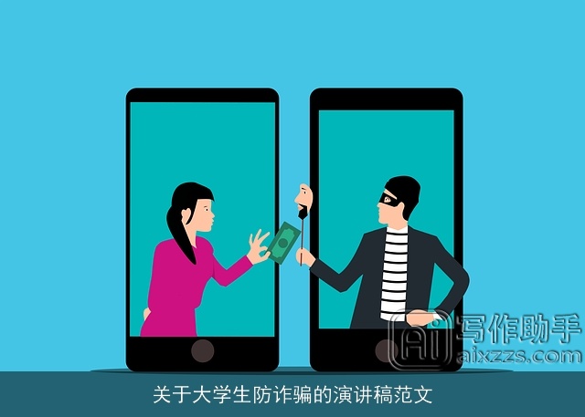 关于大学生防诈骗的演讲稿范文