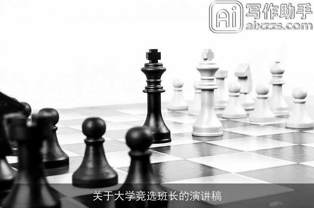 关于大学竞选班长的演讲稿