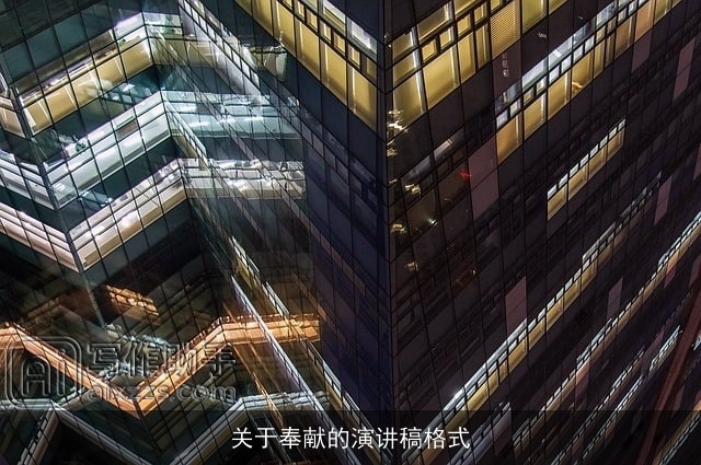 关于奉献的演讲稿格式