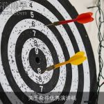 关于奋斗优秀演讲稿