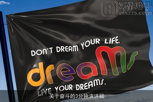 关于奋斗的3分钟演讲稿