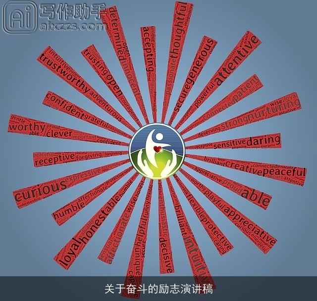 关于奋斗的励志演讲稿