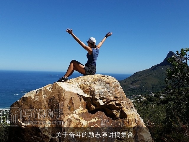 关于奋斗的励志演讲稿集合