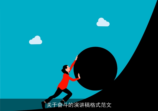 关于奋斗的演讲稿格式范文