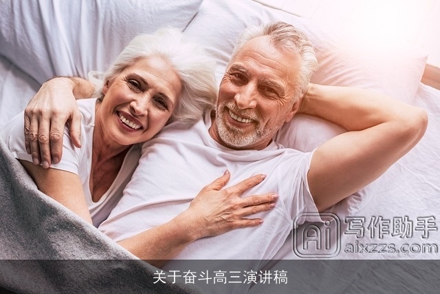 关于奋斗高三演讲稿