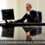 关于奥瑞刚政策性辩论常识普及_辩论演讲稿