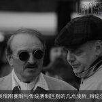 关于奥瑞刚赛制与传统赛制区别的几点浅析_辩论演讲稿