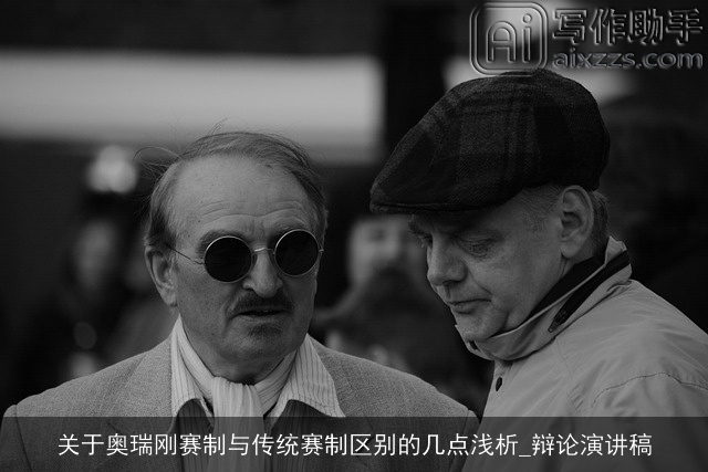 关于奥瑞刚赛制与传统赛制区别的几点浅析_辩论演讲稿