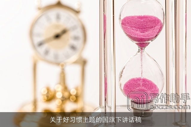 关于好习惯主题的国旗下讲话稿