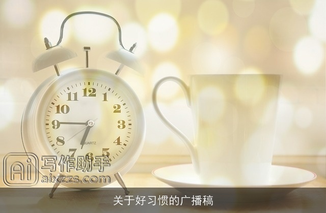 关于好习惯的广播稿
