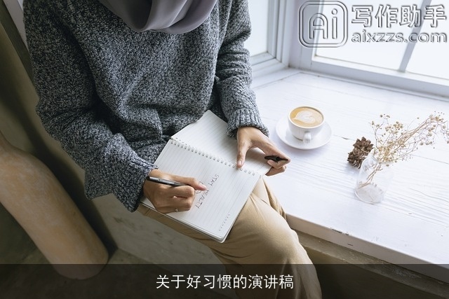 关于好习惯的演讲稿