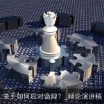 关于如何应对诡辩？_辩论演讲稿