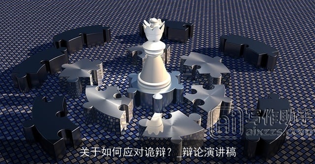 关于如何应对诡辩？_辩论演讲稿