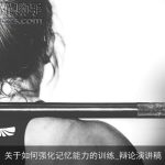 关于如何强化记忆能力的训练_辩论演讲稿