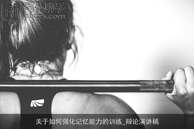 关于如何强化记忆能力的训练_辩论演讲稿