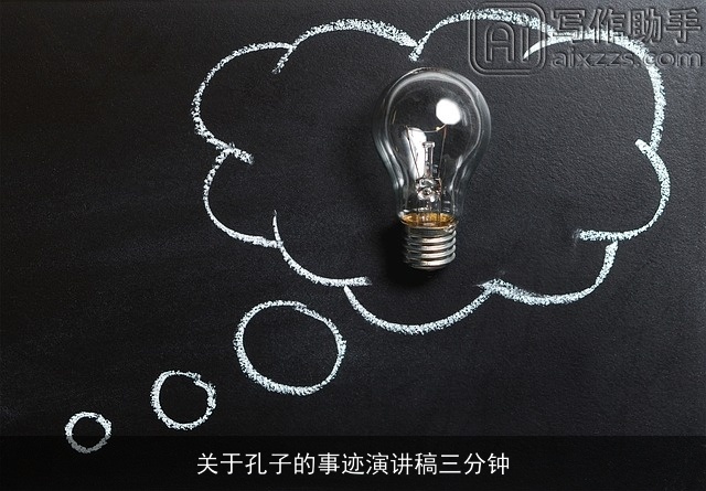 关于孔子的事迹演讲稿三分钟