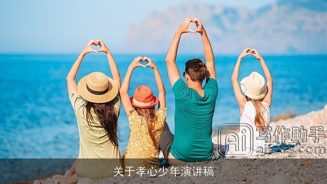 关于孝心少年演讲稿