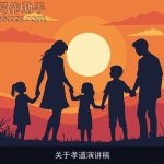 关于孝道演讲稿