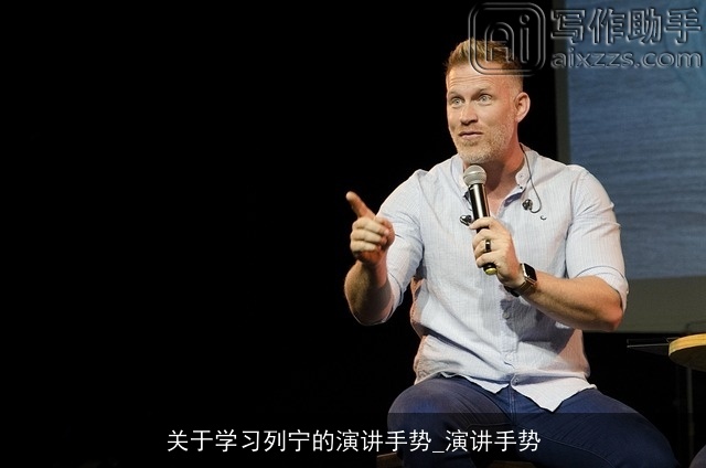 关于学习列宁的演讲手势_演讲手势