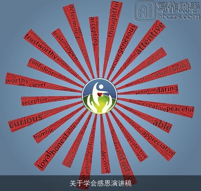 关于学会感恩演讲稿