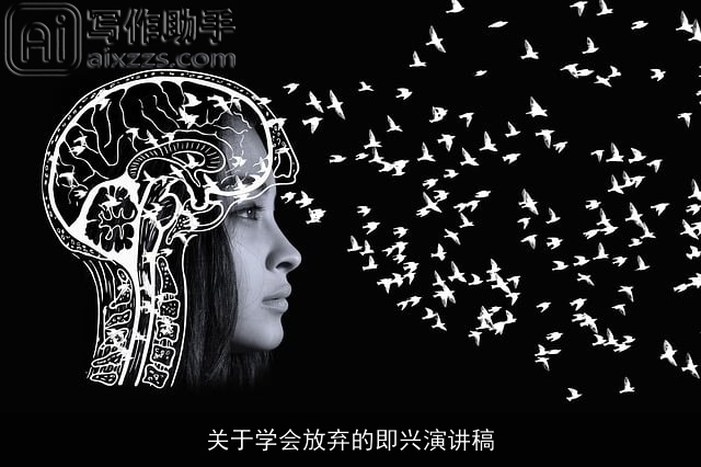 关于学会放弃的即兴演讲稿