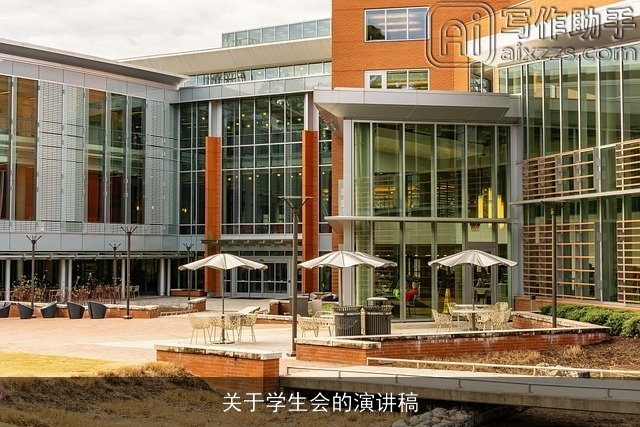 关于学生会的演讲稿