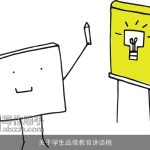 关于学生品德教育讲话稿