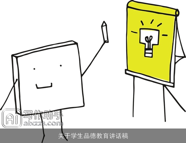 关于学生品德教育讲话稿