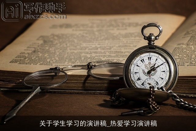关于学生学习的演讲稿_热爱学习演讲稿