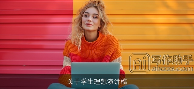 关于学生理想演讲稿